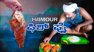 HAMOUR FISH FRY MASALA RECIPE | MANGALORE VILLAGE STYLE COOKING |  MOUTH WATERING KOKKAR FISH FRY 4K