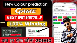 Colour Prediction Game 🤯Colour Treding Kaise Kare 😵Colour Prediction Kaise Kare 🫢Colour Prediction