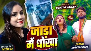 #Video - सवाल जवाब धोबी गीत | जाड़ा में धोखा | #Sunita Yadav | Bhojpuri Song 2026