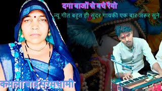 कमलाबाई परमधामी/दगा बाजों से बचे रैयो बहुत ही सुंदर गायकी एक बार जरूर सुने और चैनल को सब्सक्राइब करे