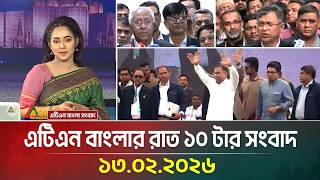এটিএন বাংলার রাত ১০ টার সংবাদ | 13.02.2026 | Today News | Ajker News | ATN Bangla News
