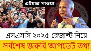 এসএসসি রেজাল্ট ২০২৫ সর্বশেষ আপডেট তথ্য | ssc 2025 exam news | ssc result 2025 kobe dibe | income