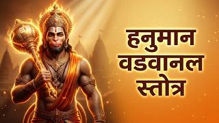 Hanuman Vadvanal Stotra | Remove Negative Energy | Maruti Stotra | Hanuman Stotram | Bhakti Song
