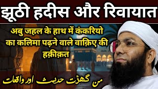 Jhooti Hadees Aur Riwayat || मनघड़ंत हदीस और रिवायात