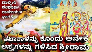 ತಟಾಕಾಳನ್ನು ಸಂಹರಿಸಿದ ಶ್ರೀರಾಮ | Valmiki Sampoorna Ramayana in Kannada | Ramayana | SR TV KANNADA |