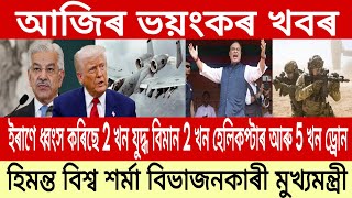 4 April Assamese News Today/Assamese Breaking News/AkhomiyaNews/Iran Vs Israel News/IsmailTechnology