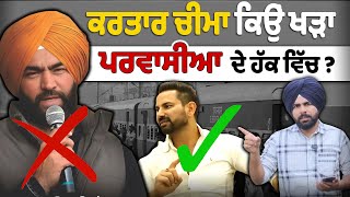 ਕਰਤਾਰ ਚੀਮਾ ਕਿਉਂ ਖੜਾ ਪ੍ਰਵਾਸੀਆ ਦੇ ਹੱਕ ਵਿੱਚ ? ਲੱਖੇ ਸਿਧਾਣੇ ਨੇ Live ਹੋਕੇ ਦਿੱਤਾ ਜਵਾਬ !
