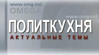 Заставка к передаче "Политкухня"