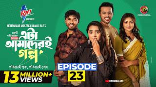 Eta Amaderi Golpo | Episode 23 | M M Kamal Raz | Basar | Payel | Sajjad | Sunerah | New Series 2026