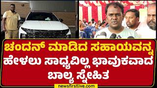 Chandan Kumar ಮಾಡಿದ ಸಹಾಯವನ್ನ ಹೇಳಲು ಸಾಧ್ಯವಿಲ್ಲ ಭಾವುಕವಾದ ಬಾಲ್ಯ ಸ್ನೇಹಿತ | @newsfirstkannada