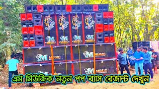 M Music নতুন সেটাপ টেস্টিং হচ্ছে 🔥 || Speaker Check Testing [এম মিউজিক ~ রামনগর]