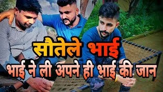 सोतेला भाई ? Bhai ne li bhai ki jaan ?brother killed his brother,☠️hindi short film