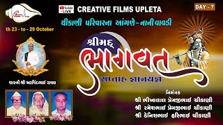 || 🛑LIVE-Day-07 ચીકાણી પરિવાર દ્વારા આયોજિત | સપ્તાહ જ્ઞાન યજ્ઞ નાનીવાવડી | 2025 ||