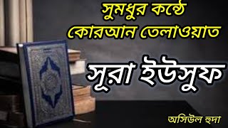 Surha Yusuf Best Quran Tilawat মন মাতানো কন্ঠে কোরআন তেলাওয়াত সূরা ইউসুফ …..অসিউল হুদা