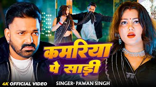 #Video | कमरिया पे साड़ी | #Pawan Singh का सबसे हिट गाना | New Bhojpuri Hits Songs 2025