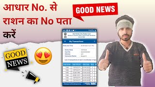 Aadhar number se ration card kaise khoje | Aadhar se ration card kaise check kare /