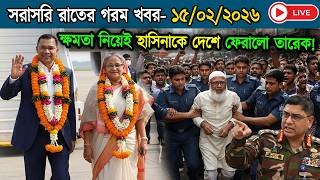 Ajker Bangla News 15 Feb 2026 | Bangladesh Letest News | Somoy Sangbad News | Live BD News Today
