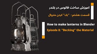 اموزش #ساخت #فانوس در# بلندر قسمت هشتم | Learning how to make a #lantern in  Blender, part 8#