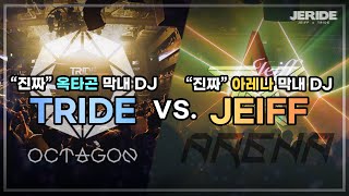 🎖️진짜 옥타곤DJ x 아레나DJ가 말아주는 그시절 띵!곡모음 | DJ TRIDE,DJ JEIFF 2019'S CLUB MIX