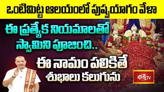 ఒంటిమిట్ట ఆలయంలో పుష్పయాగం వేళా ఈ ప్రత్యేక నియమాలతో స్వామిని పూజించి ఈ నామం పలికితే శుభాలు కలుగును