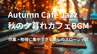 Autumn Cafe Jazz 🍂 秋の夕暮れカフェBGM | 作業・勉強に集中できる癒しのスロージャズ