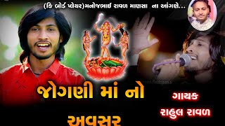 RAHUL RAVAL || NEW LIVE PROGRAM 2022 || JOGANI MAA NO AVSHAR