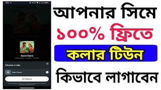 ফ্রি কলার টিউন লাগান | how to set free caller tune in airtel | airtel free hello tune app 2022
