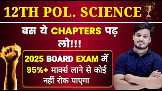 ये 6 Secret Chapters पढ़ कर 95% Marks लाओ | 12th Political Science Important Chapters & Topics 2025