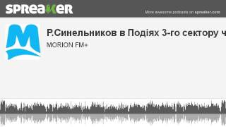 Руслан Синельников в Подіях 3-го сектору