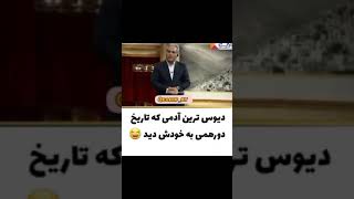 دیوس ترین مهمان دورهمی مهران مدیری😑😑😑😑