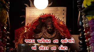 રાંદલ માં ના લોટા જાદવ પરિવાર ના આંગણે ।। પ્રભાદેવી || HD 01