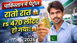 पाकिस्तान में पेट्रोल हुआ महंगा 2026 | Petrol Price in Pakistan | Kailash Manjirana Vlogs