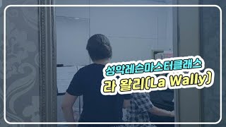 ch.11_#12.성악레슨마스터클래스 "라 왈리(LaWally)"