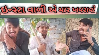 ઈન્સ્ટા વાળી એ માર ખવરાવો☹️🥺😱🤣🤣#spparmarcomedy #comedy #funny