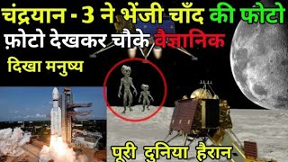 Chandryan 3 ने भेजा मनुष्यो का फोटो 😱 Chandryaan 3 live update || #chandrysan3