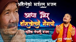 Aadha umer haskhel mai gai gayo आधा उमेर हॅासखेलमै गैगयो New Nepali Bhajan By Raju Adhikari