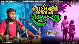લોહી નો નતો સંબંધ આતો લાગણી ની હતી યારી||Vishaldan Gadhvi|Dil No Dayro 23||Bhaibandhi||વિશાલદાન ગઢવી