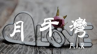 月牙灣 - F.I.R. - 『超高无损音質』【動態歌詞Lyrics】