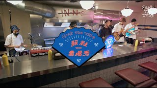 國蛋GorDoN＿9/16 顏社官網開播｜Cook the Vibe 顏社煮場秀