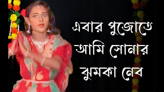 Ebar Pujo Te Ami Sonar Jhumka Nebo Dance Perfomance | এবার পুজোতে আমি সোনার ঝুমকা নেব