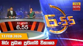 හිරු සවස 6.55 ප්‍රධාන ප්‍රවෘත්ති විකාශය - Hiru TV NEWS 6:55 PM LIVE | 2026-02-13 | Hiru News
