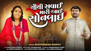 સૌથી સવાઈ મારી આઇ સોનબાઇ||Bhaveshdan Gadhvi |Sonal Maa New Song 2025 ||Sonal Bij SONG ભાવેશદાન ગઢવી