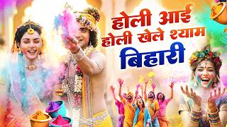 Holi Aayi Holi Khele Shyam Bihari | खेले श्याम बिहारी | Holi 2026 | Holi Special Bhajan 2026