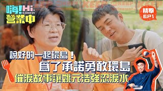 【Hi! Business Trip Season 7】Keeping the Promise to Tour the Island Together! Braving the round-is...