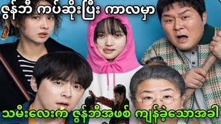 ဇွန်ဘီ သမီးလေးကို အ thet မခံရအောင် ကာကွယ်ရမယ်…. || My Daughter Is A Zombie (2025) ||