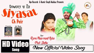 Siyasat Ch Peir || HD VIDEO SONG || New Punjabi Song 2022 | Desi Duet Song | Rama Maan & Pali Sidhu