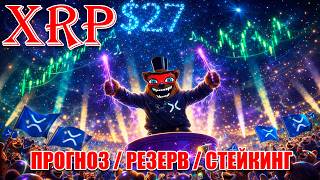 RIPPLE XRP: STAKE + RESERVE + FORECAST!