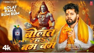 bolat Raha Bam Bam | Neelkamal Singh bol Bam song 2025 | बोलत रहा बम बम | Sawan Special Song 2025