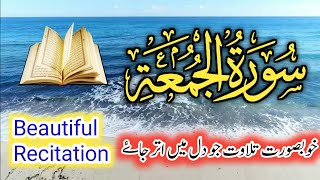 Surah Juma | سوره الجُّمُعة | Surah Al Jumma ki Tilawat | Beautiful Surah Juma Recitation.
