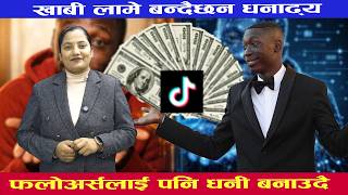 खाबी लामे बन्दैछन धनाढ्य, फलोअर्सलाई पनि धनी बनाउदै  - Jenish Entertainment
